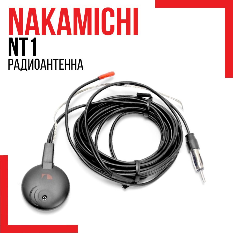 Автомобильная антенна Nakamichi NT1 для радио #1
