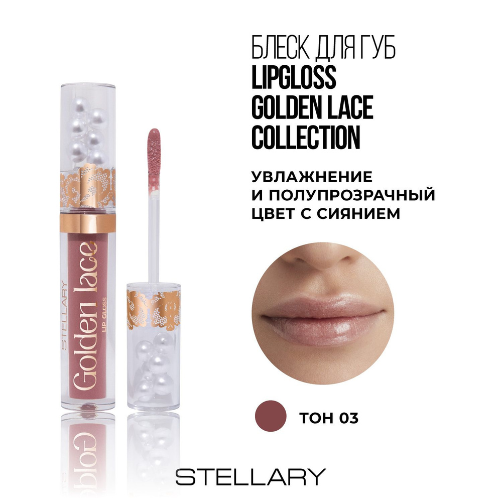 Stellary Блеск для губ Golden Lace collection тон 03 glaze lace, 3мл -  купить с доставкой по выгодным ценам в интернет-магазине OZON (1443697098)