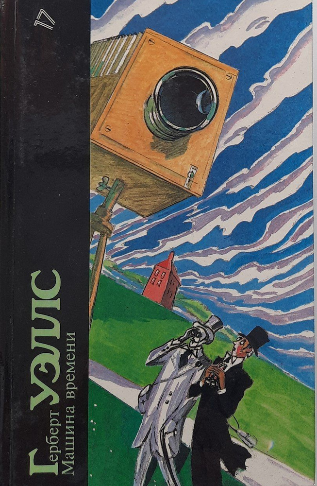 Машина времени / Уэллс Герберт Джордж | Уэллс Герберт Джордж - купить с ...