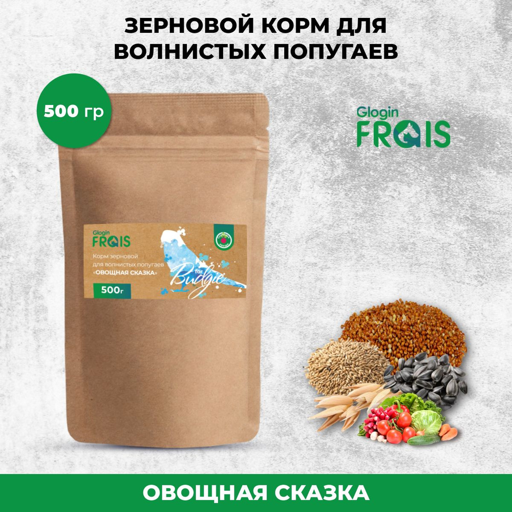 Корм зерновой для волнистых попугаев Glogin Frais Овощная сказка, 500гр  #1