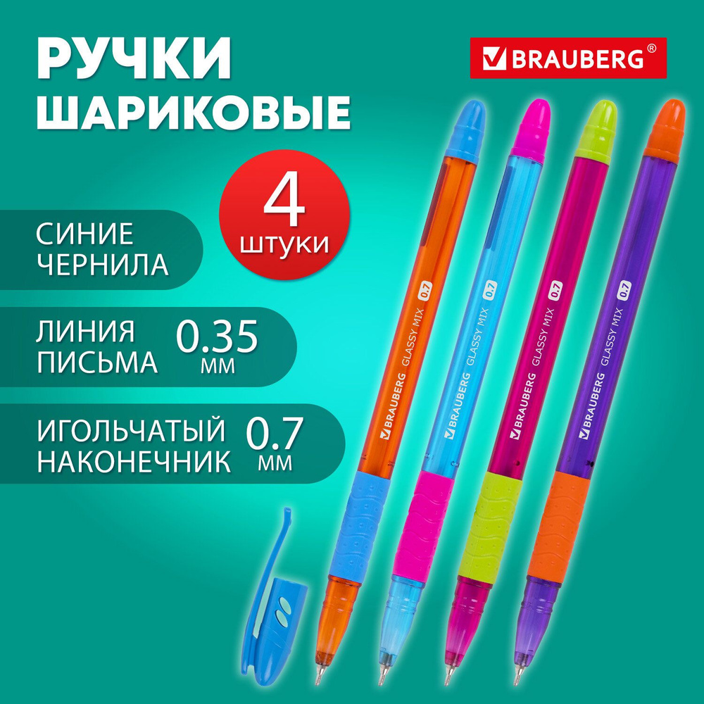 Ручки шариковые синие набор 4 штуки тонкие для школы, линия письма 0,35 мм, Brauberg Glassy Mix  #1