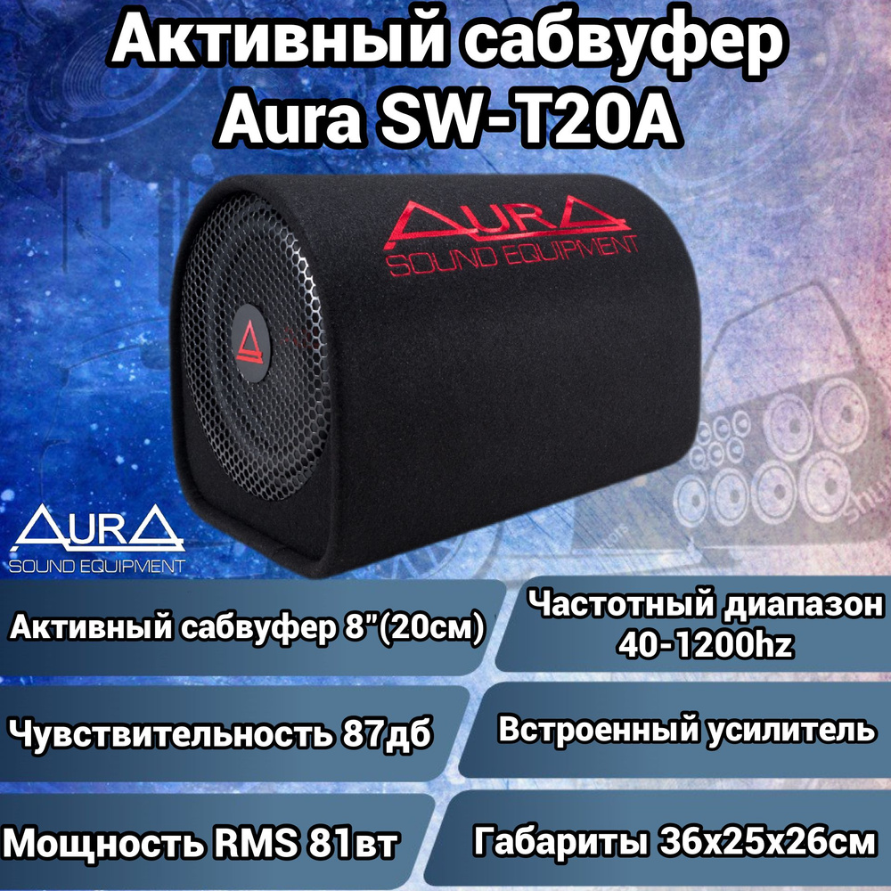 Aura Сабвуфер для автомобиля SW-T20A, 20 см (8 дюйм.) #1