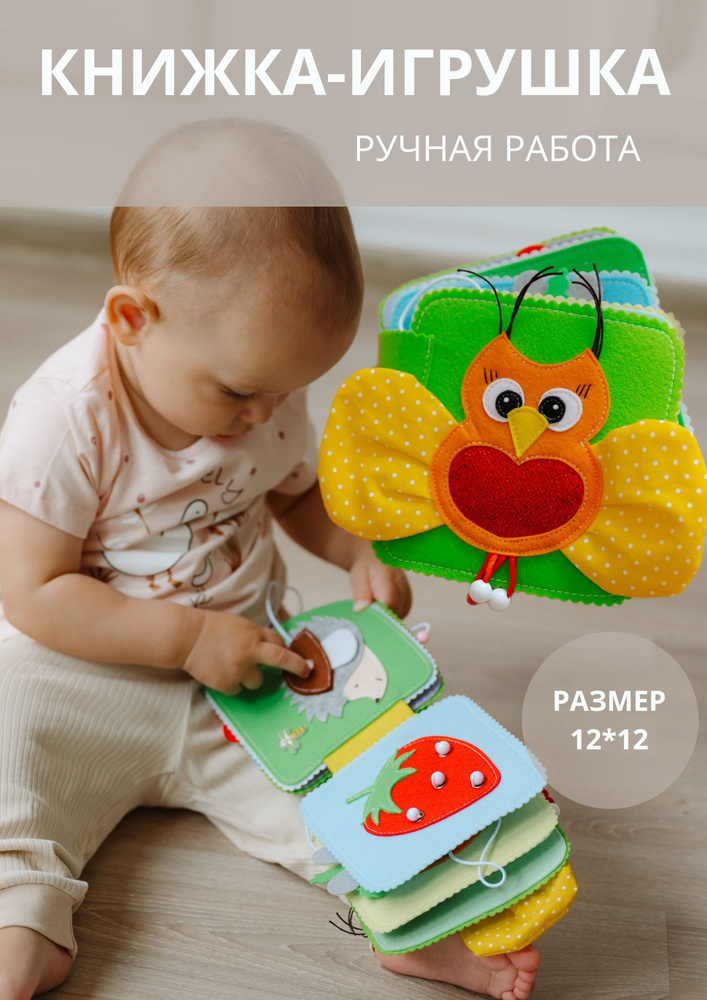 Развивающая книжка-игрушка для малышей с совой #1