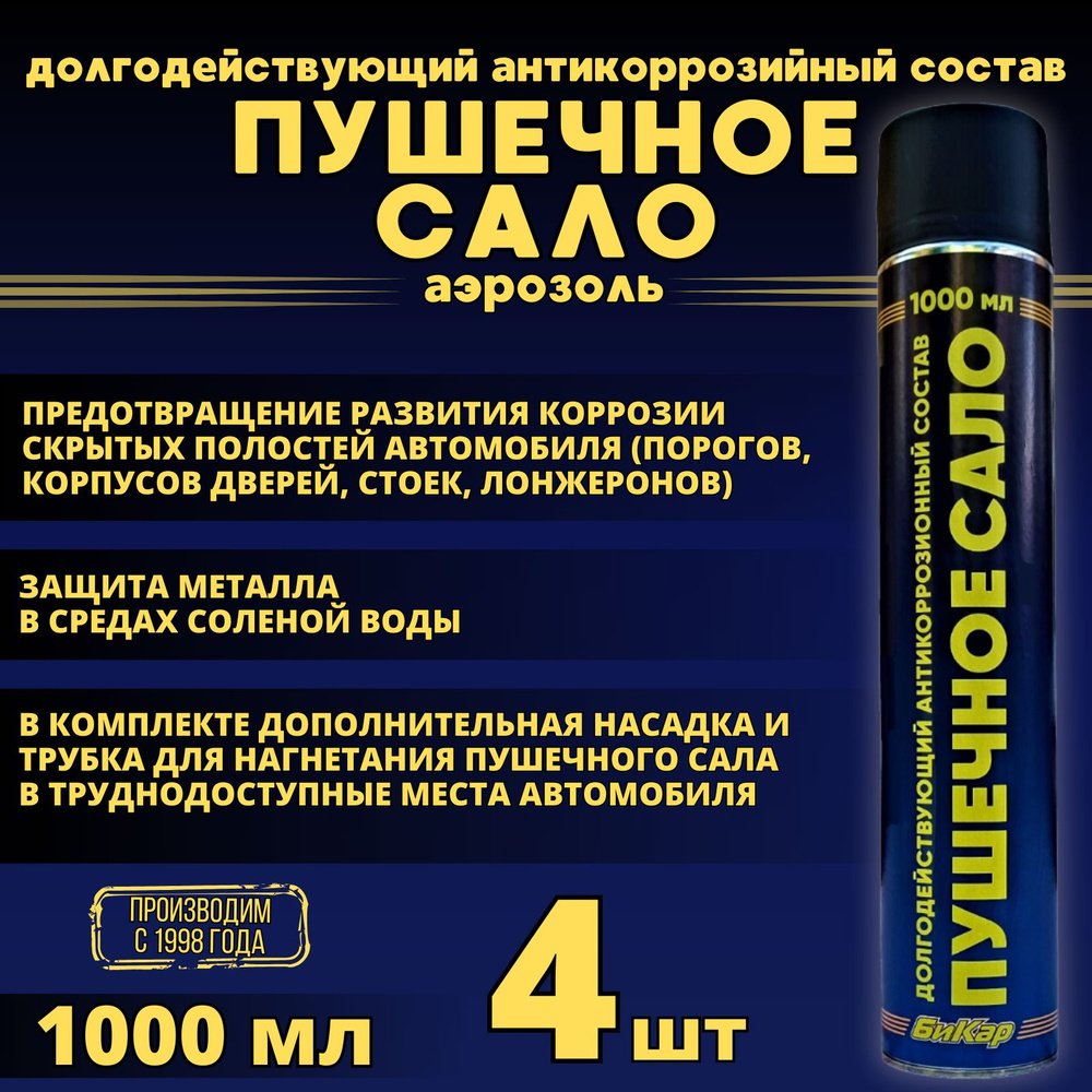 Пушечное сало Бикар 1000мл 0,6кг 4шт (аэрозоль с трубкой) антикоррозийная защитная смазка  #1