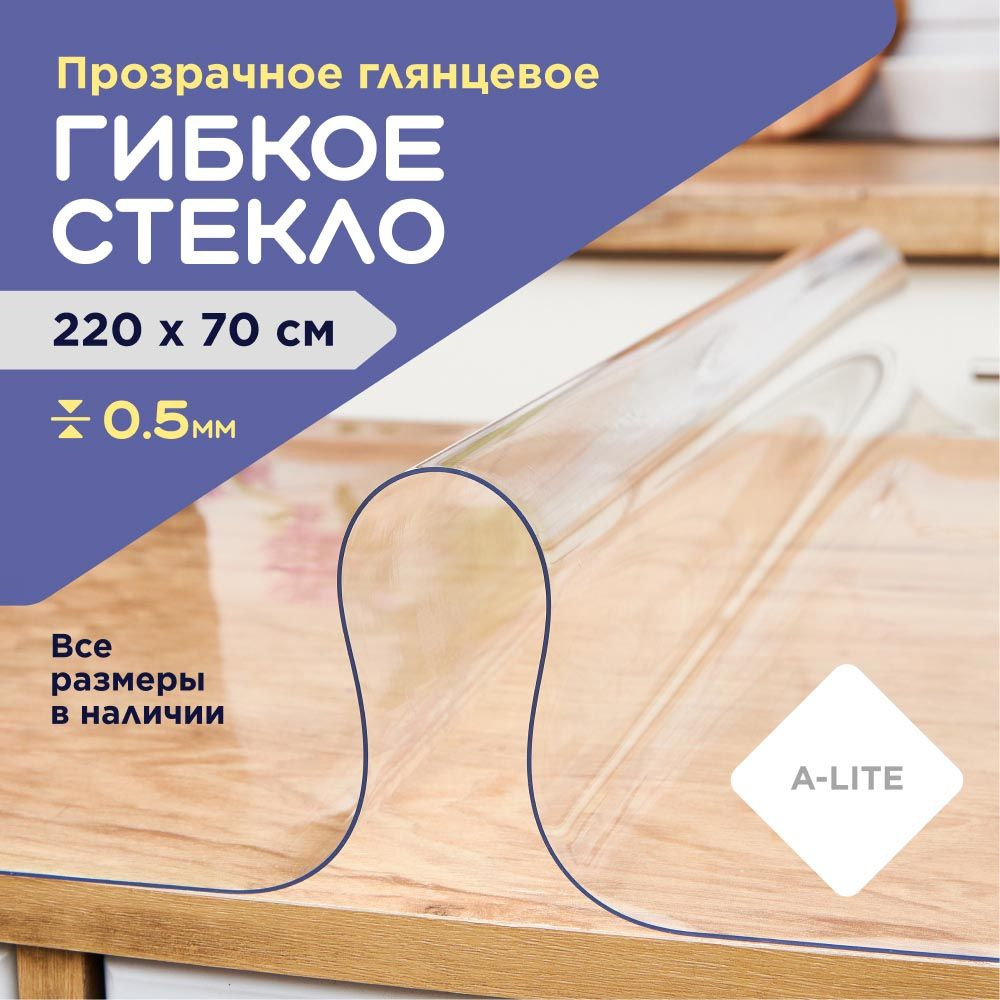 A-Lite Гибкое стекло 70x220 см, толщина 0.5 мм #1