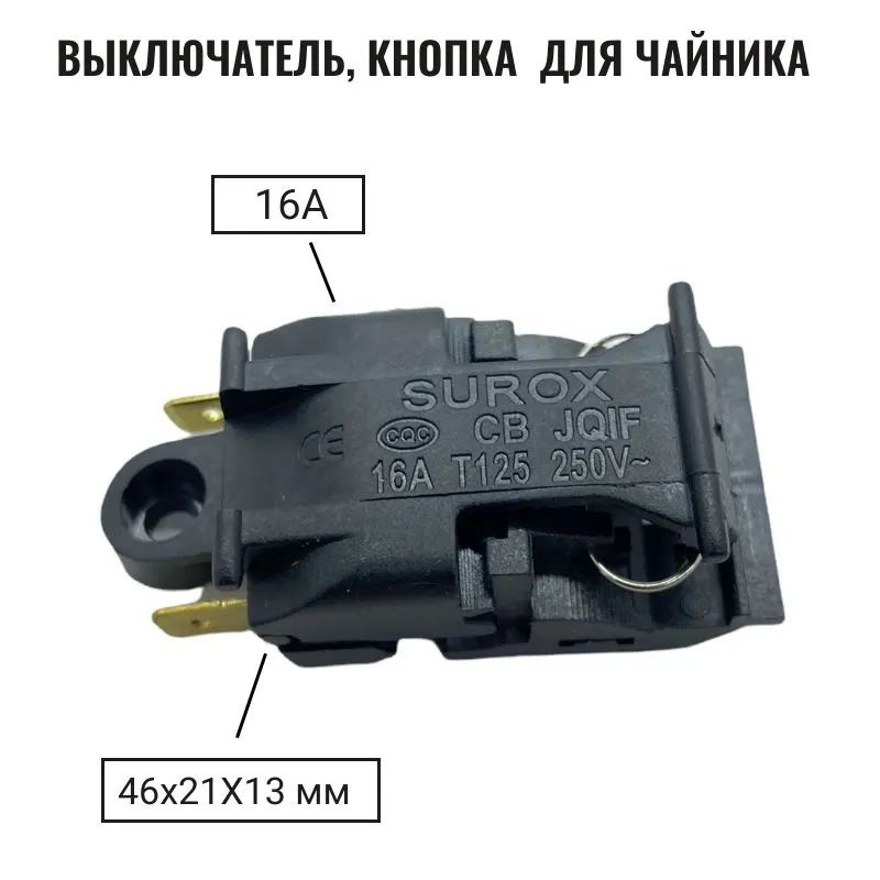Кнопка выключатель - термостат для чайника Т125 (KSD588A SL888) 16A 250V  #1