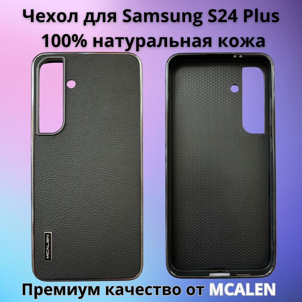 Чехол премиум класса для Samsung Galaxy S24 Plus MCALEN 100% натуральная  кожа черный - купить с доставкой по выгодным ценам в интернет-магазине OZON  (1494416484)