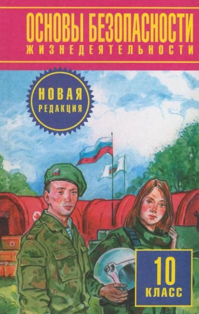 ОБЖ / 10 класс / Учебник / Воробьев Ю.Л. - купить с доставкой по ...