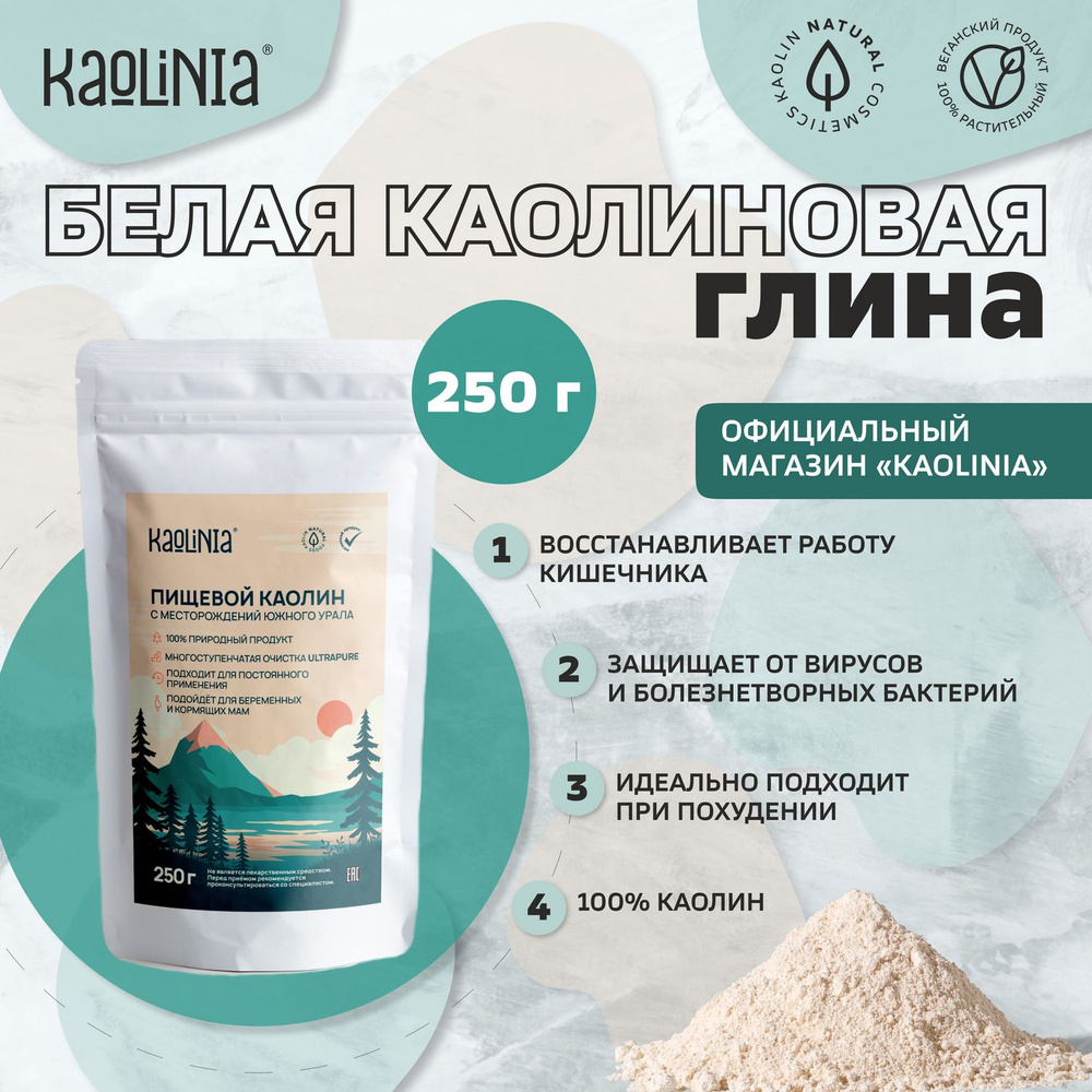 Каолиновая белая глина пищевая Kaolinia UltraPure для нормализации работы  ЖКТ и похудения / 250 г - купить с доставкой по выгодным ценам в  интернет-магазине OZON (206033744)