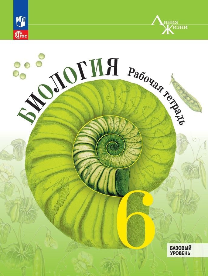 Биология. Рабочая тетрадь. Базовый уровень. 6 класс - купить с ...