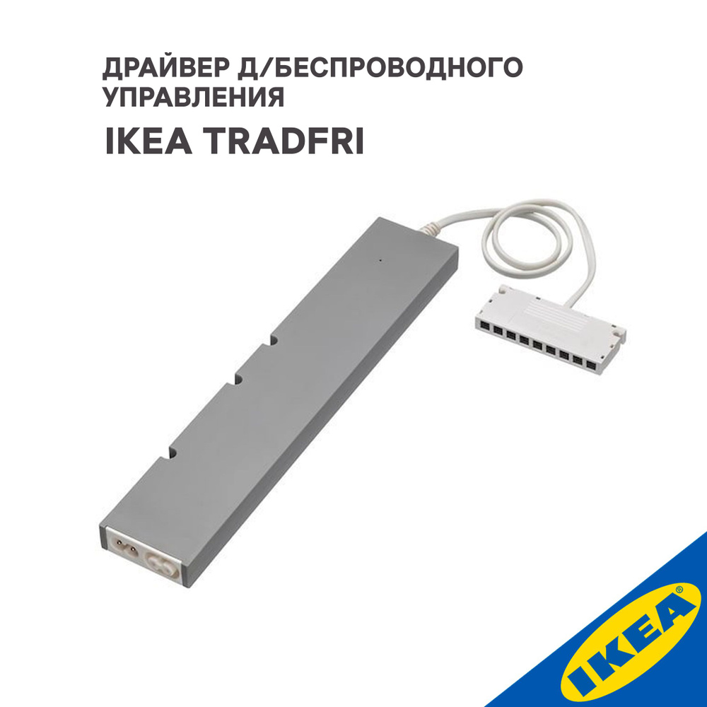 Драйвер д/беспроводного управления IKEA TRADFRI ТРОДФРИ, 30 Вт, умный дом  #1