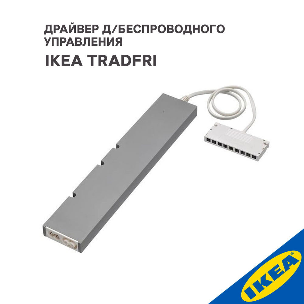 Драйвер д/беспроводного управления IKEA TRADFRI ТРОДФРИ, 30 Вт, умный дом -  купить с доставкой по выгодным ценам в интернет-магазине OZON (1076678333)