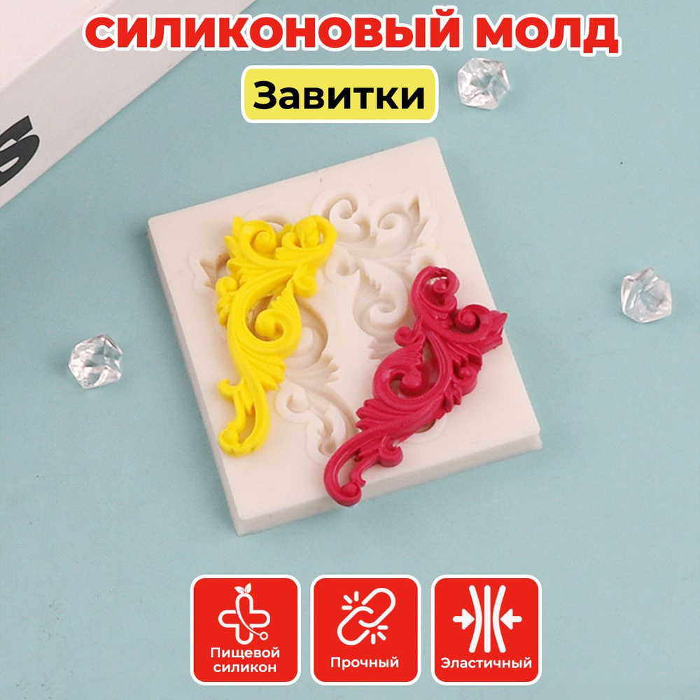 Силиконовый молд Завитки, форма для шоколада, мастики, эпоксидной смолы ...