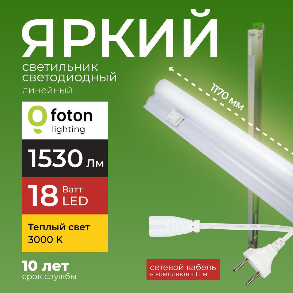 Светодиодный линейный светильник 18Вт 3000K теплый белый, IP20, FL-LED ...