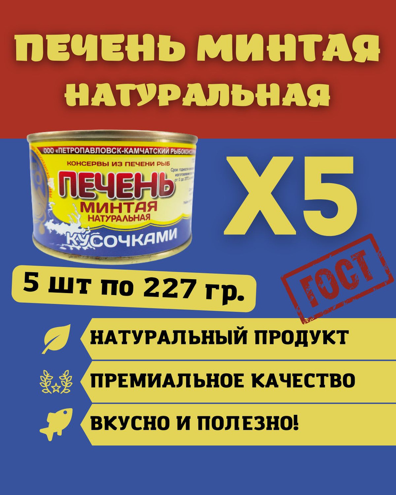 Печень минтая ИЗ СВЕЖЕГО СЫРЬЯ натуральная кусочками / 5 шт по 227 гр