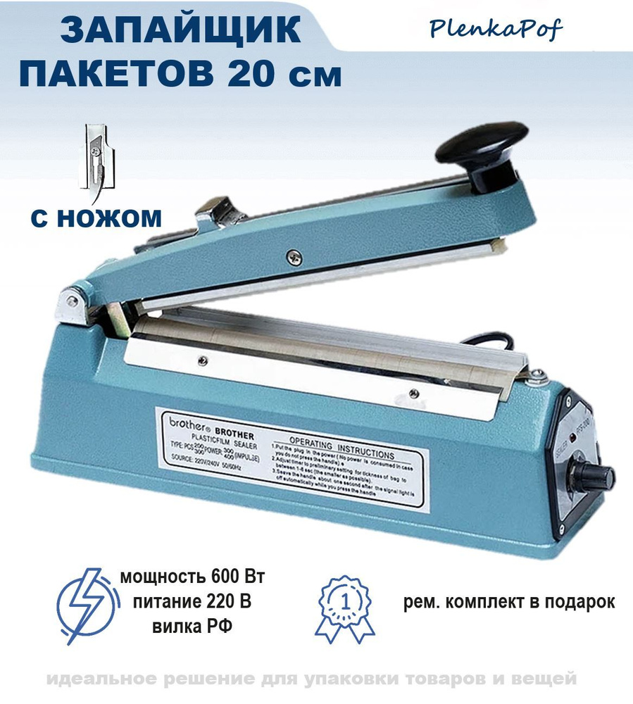 Импульсный запайщик FS-200 C с ножом (200х2мм) + ремкомплект для FS-200 ...