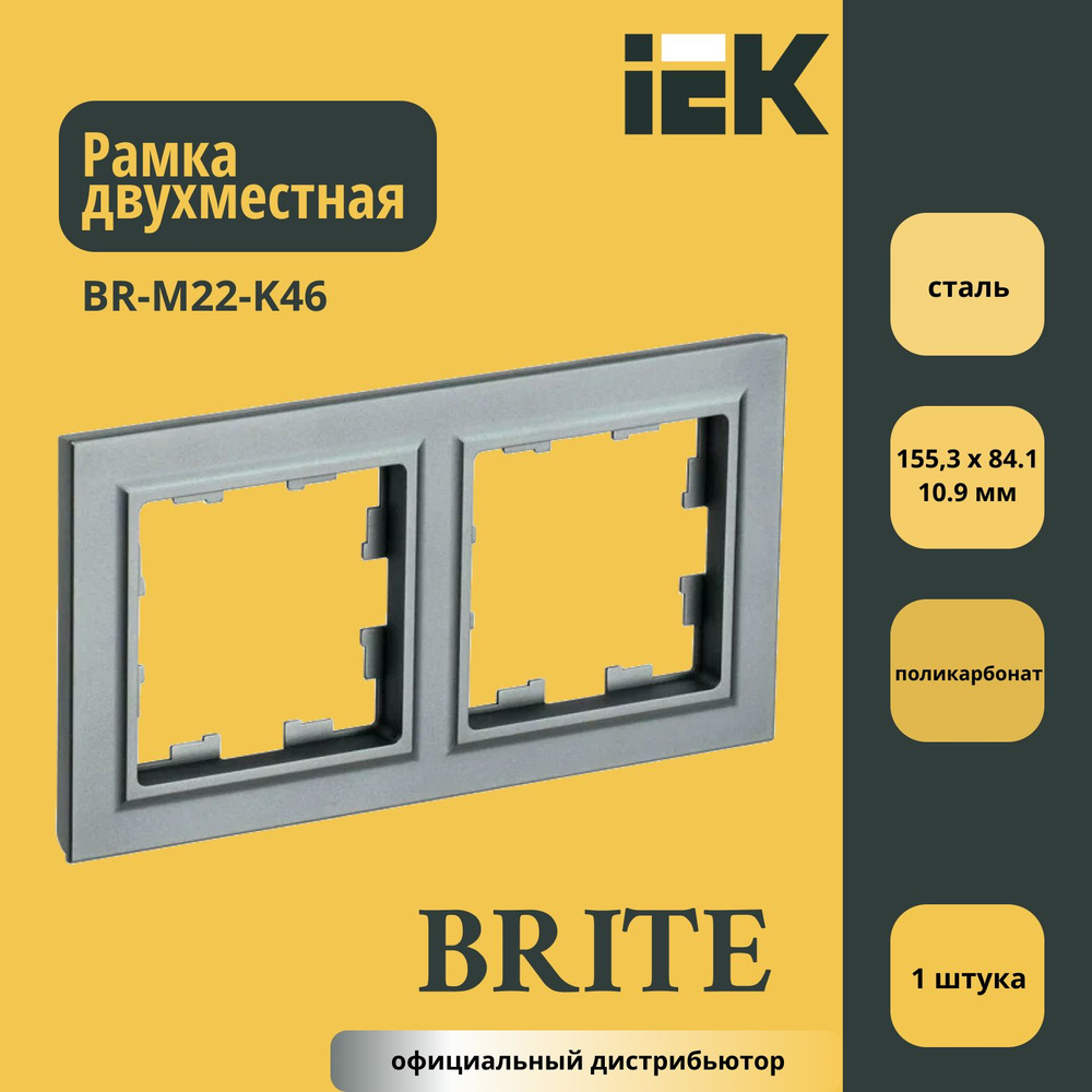 Рамка двухместная (пластик) IEK Brite Сталь BR-M22-K46 1шт #1