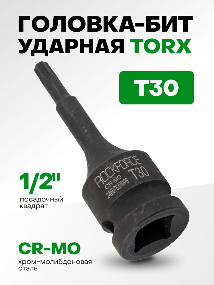 Головка-бита TORX ударная T30 1/2" #1