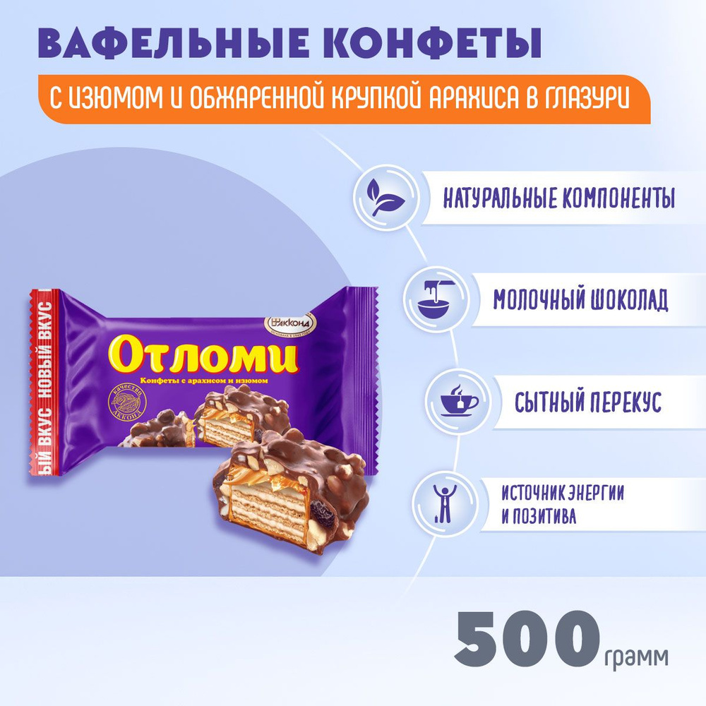 Конфеты Отломи с арахисом и изюмом глазированные 500 грамм Акконд - купить  с доставкой по выгодным ценам в интернет-магазине OZON (1003716968)