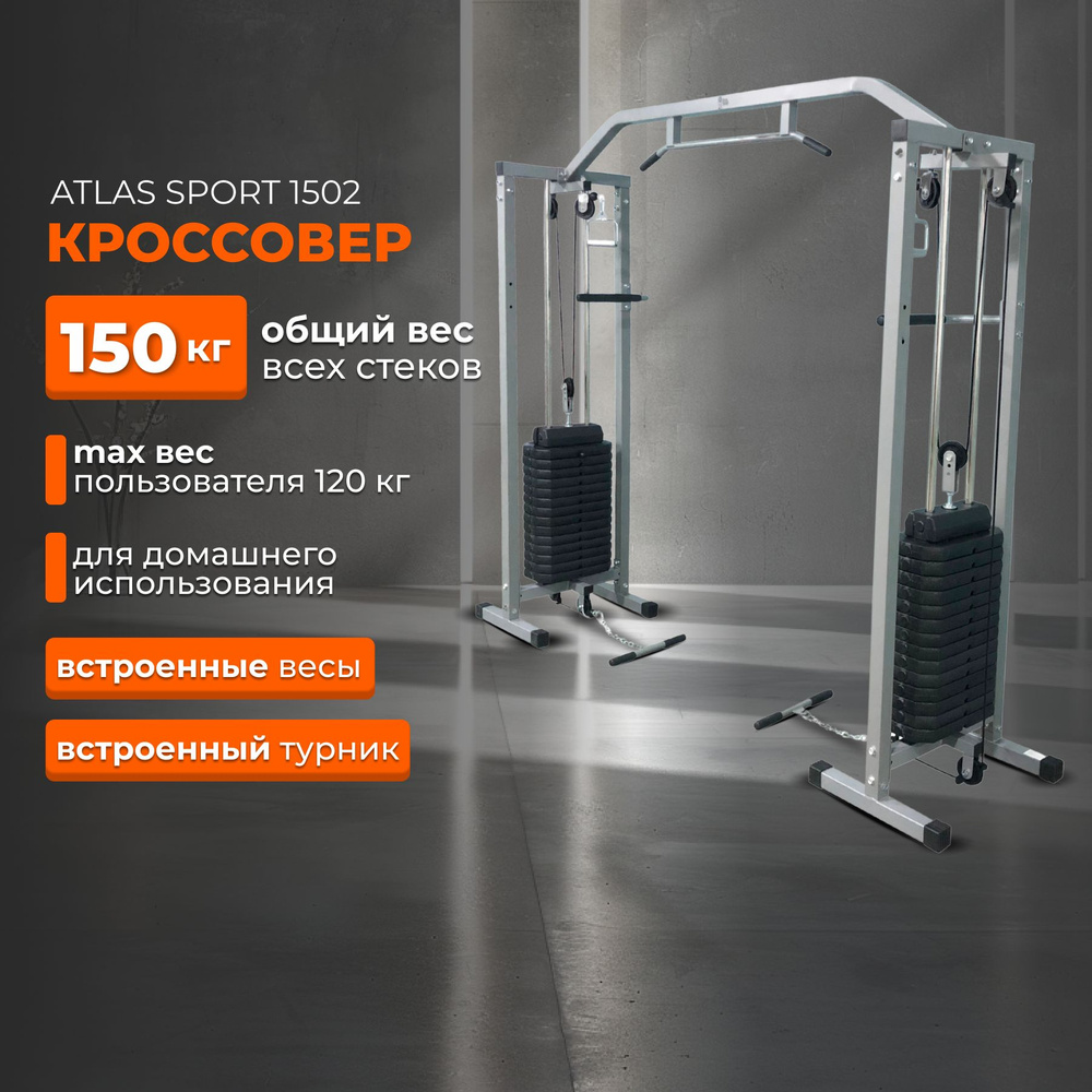 Силовой комплекс для дома Atlas Sport 1502/кроссовер с турником/2 стека по  75 кг купить по низкой цене с доставкой в интернет-магазине OZON (603680171)