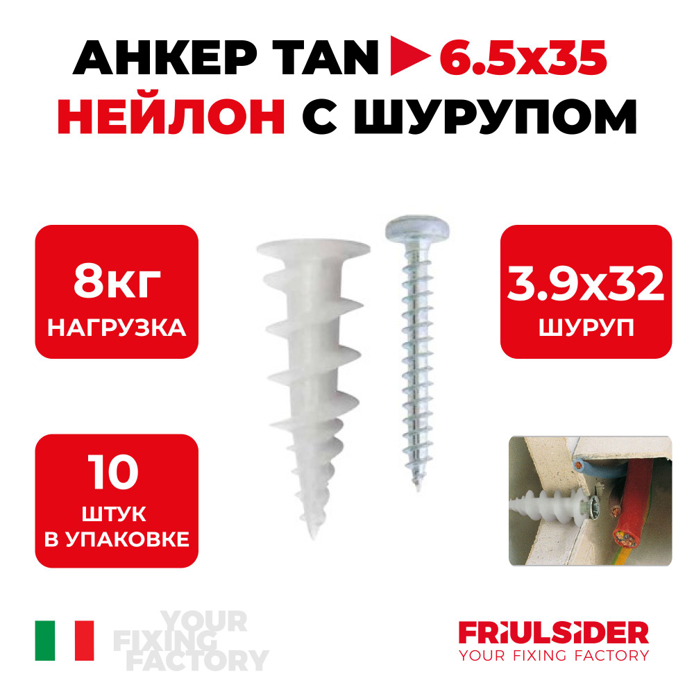 Анкер нейлоновый для листовых материалов TAN с шурупом (дюбель дрива) 10шт - Friulsider  #1