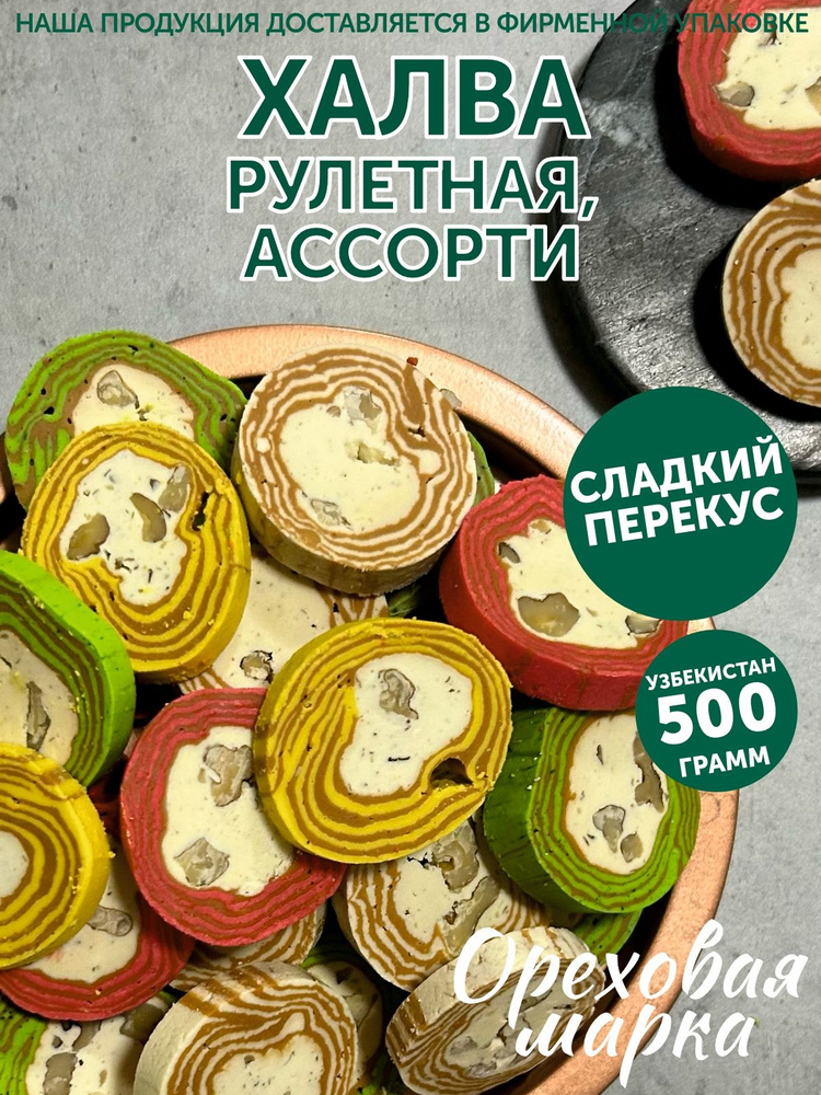 Халва узбекская ассорти кокандская, 500 грамм, Ореховая Марка  #1