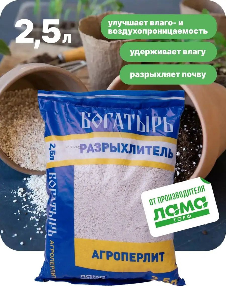 Агроперлит дренаж для растений, разрыхлитель почвы, Богатырь, 2,5 л ...