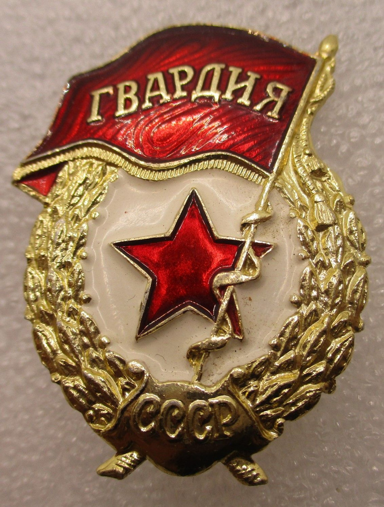Знак СССР Гвардия ,1980-е гг - купить с доставкой по выгодным ценам в ...