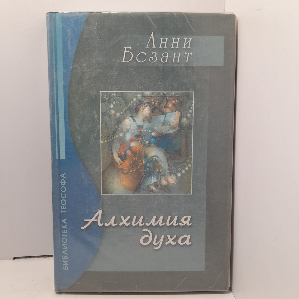 Алхимия духа / Анни Безант - купить с доставкой по выгодным ценам в ...