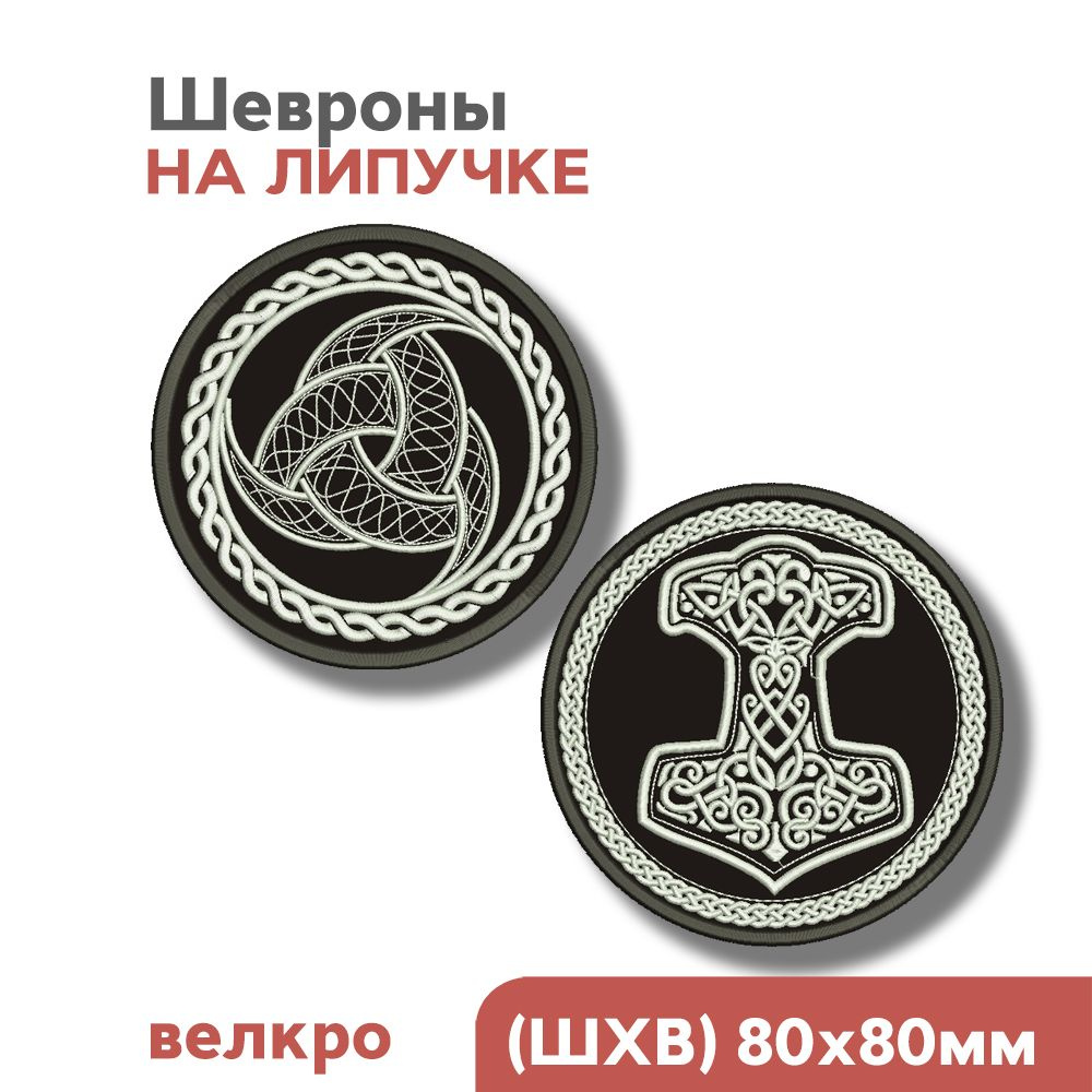 Шевроны на липучке, Викинги, скандинавские символы "Рог Одина, Молот ...
