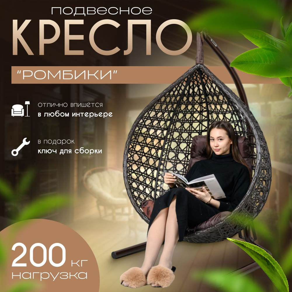 Подвесное кресло-кокон/ Цельное кресло Венге с усиленной стойкой до 200 кг, Подушка трапеция Коричневая. #1