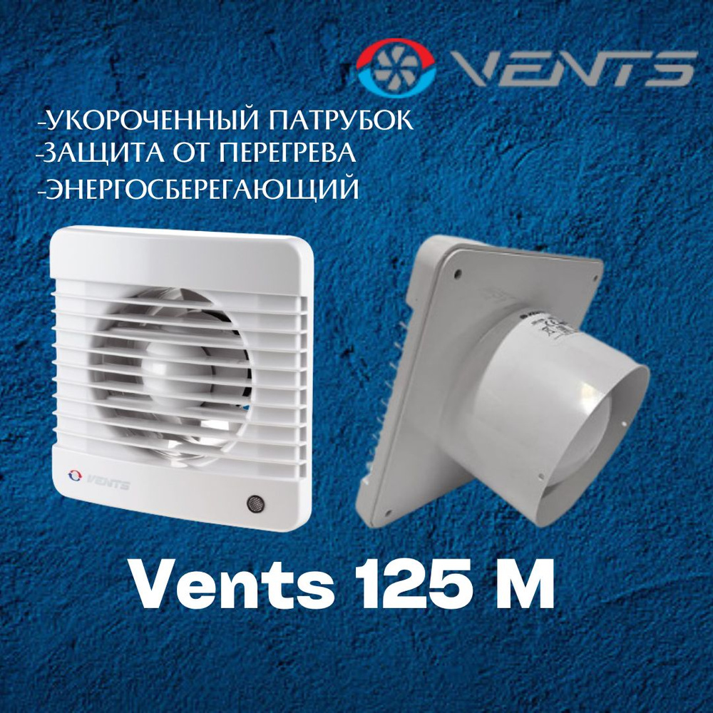 Вентилятор вытяжной Вентс 125 М #1