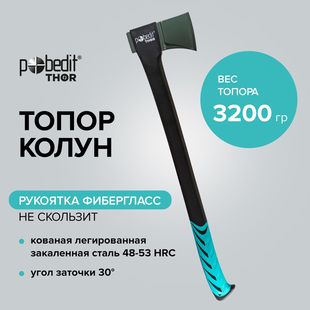 Топор Pobedit THOR, Кованый, Высоколегированная сталь - купить в  интернет-магазине OZON по выгодной цене (513461823)