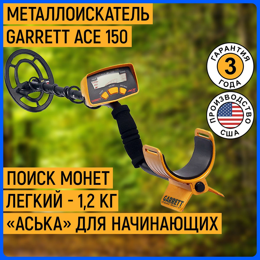 Металлоискатель Garrett Ace 150 RUS для начинающих