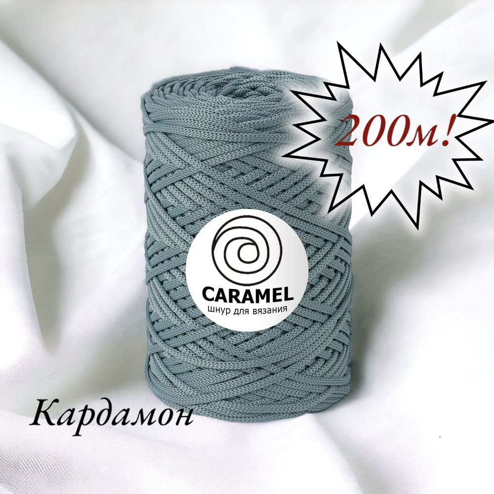 Полиэфирный шнур Caramel 5 мм. 1 моток. 200 м/500 г. Цвет: "Кардамон"  #1