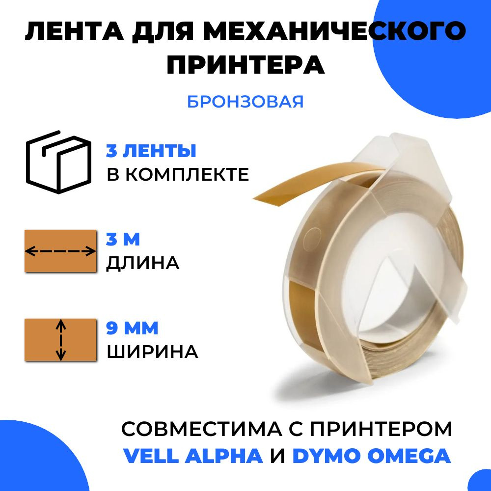 Лента для механического принтера Vell для Vell Alpha и Dymo Omega, 9мм х 3 м (3 шт)  #1