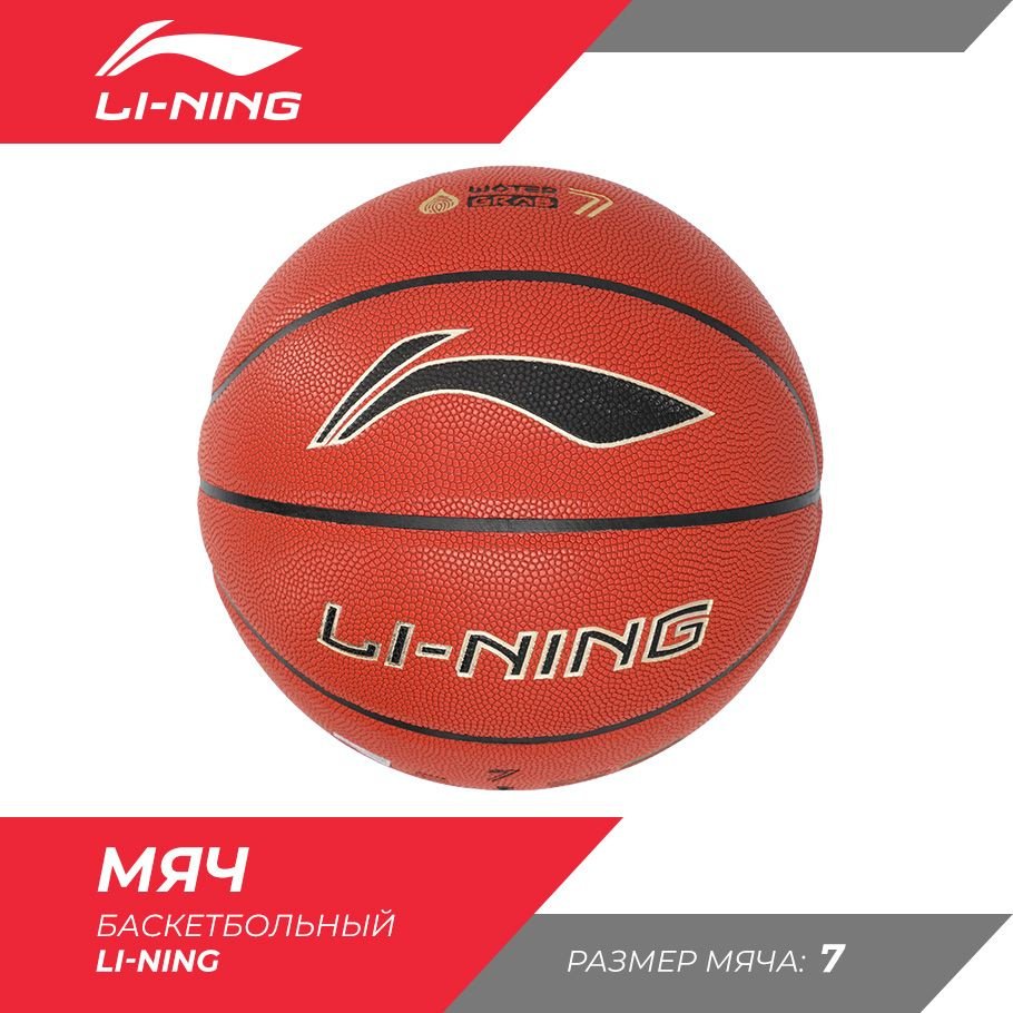 Мяч баскетбольный Li-Ning #1