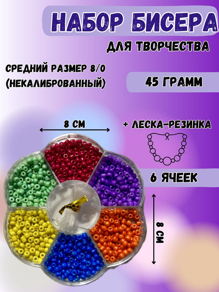 Набор бисера 6 цветов для плетения браслетов, для бисероплетения, для ...