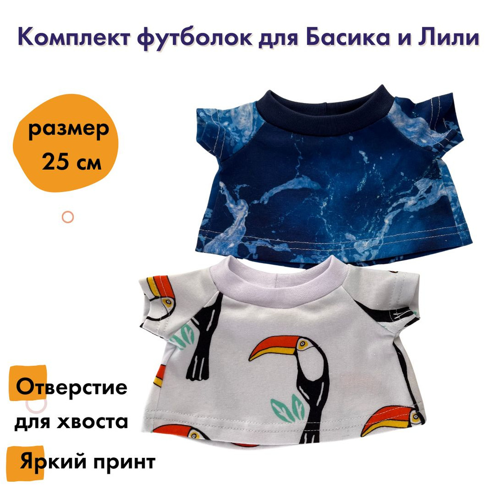 Комплект из 2х футболок для Басика 25см и Лили 27см - купить с ...