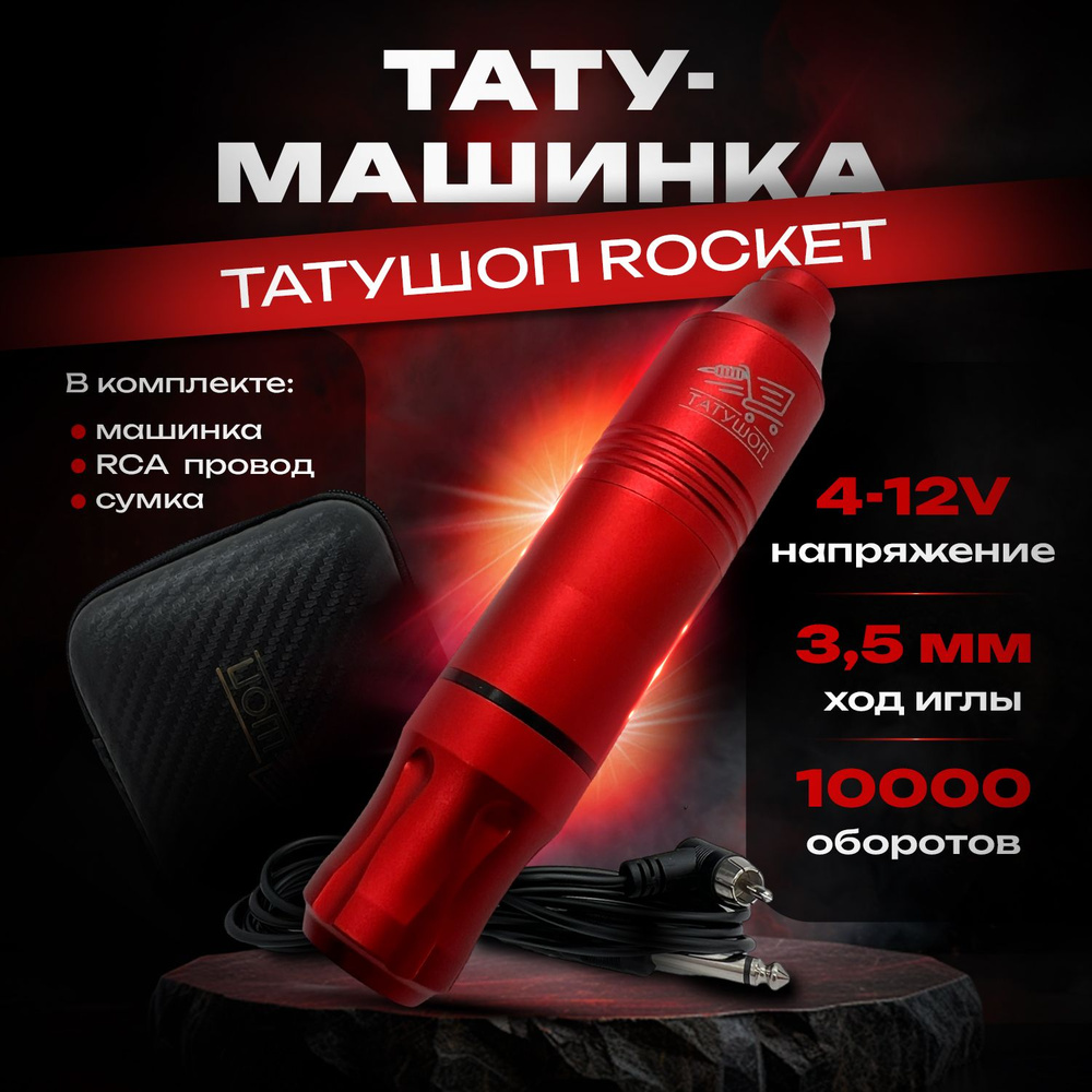 Тату машинка - Rocket Red