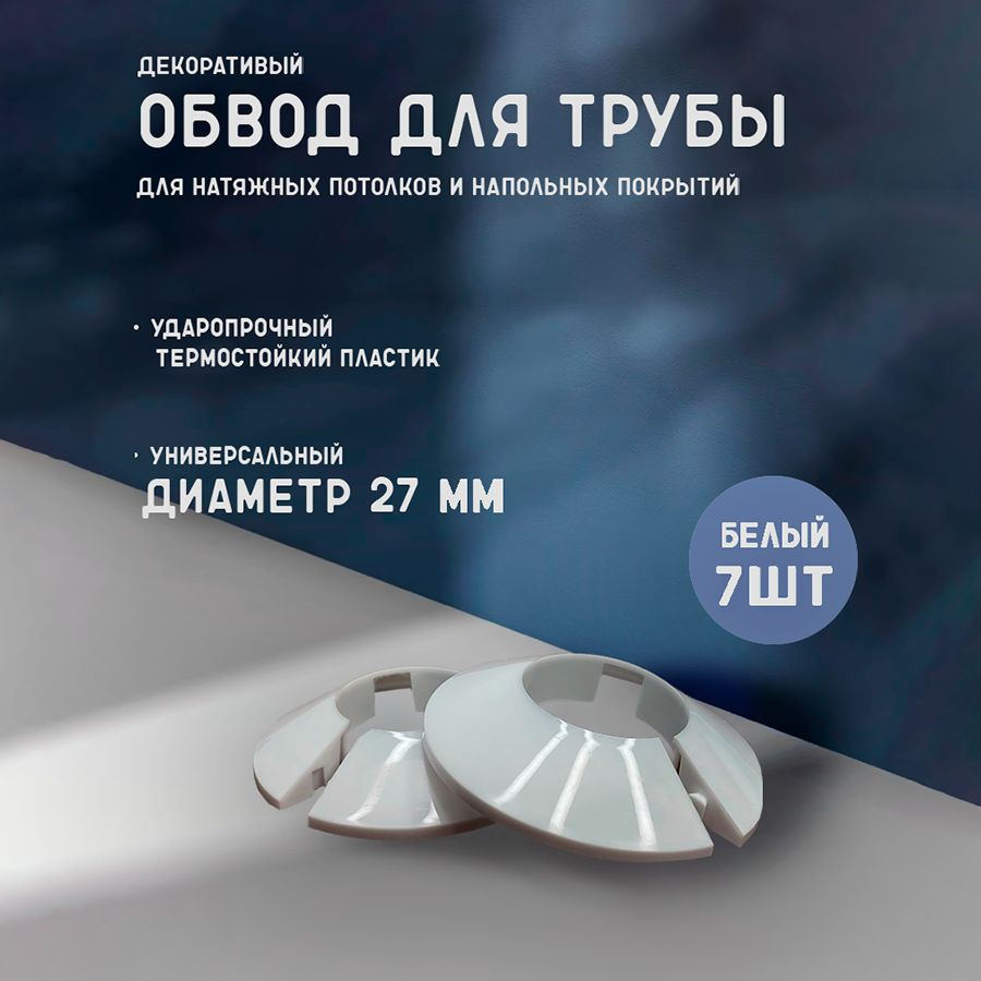 Обвод трубы декоративный для натяжного потолка 27 мм 7 шт. - купить с ...