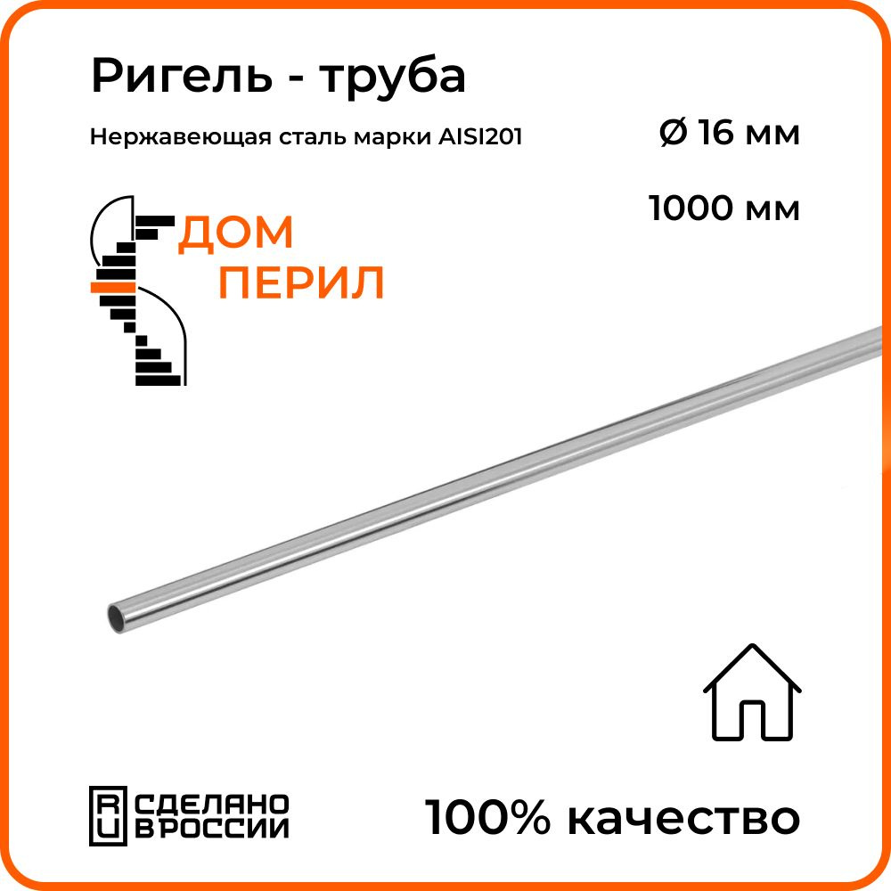 Ригель - труба d 16 мм Дом перил из нержавеющей стали 1000 мм для установки  в помещении - купить с доставкой по выгодным ценам в интернет-магазине OZON  (1339273939)
