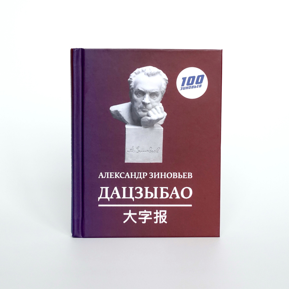 Зиновьев. Дацзыбао (афоризмы и крылатые фразы) | Зиновьев Александр Александрович  #1