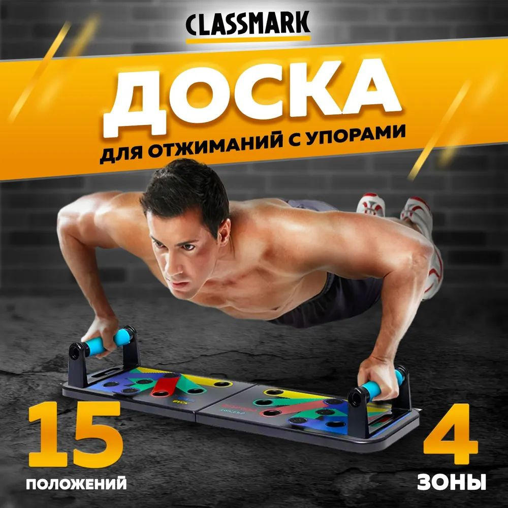 Упоры для отжиманий, доска платформа для отжимания Classmark спортивный  комплекс для тренировок дома, 15 положений для мышц спины, груди и рук,  трицепсов - купить по выгодной цене в интернет-магазине OZON (1504969076)