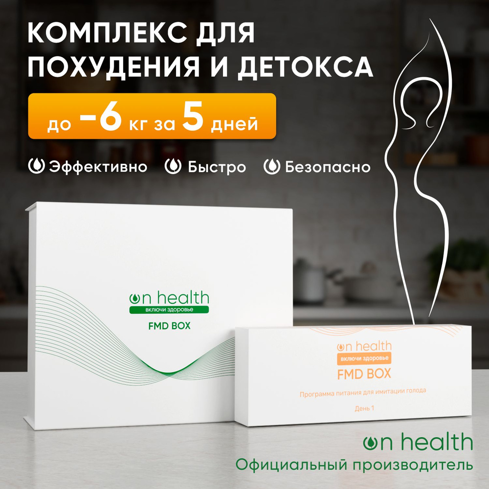 FMD BOX Программа здорового лечебного питания по меню для очищения  организма и быстрого похудения. Набор сухих смесей для детокса на 5 дней по  диете ФМД - купить с доставкой по выгодным ценам