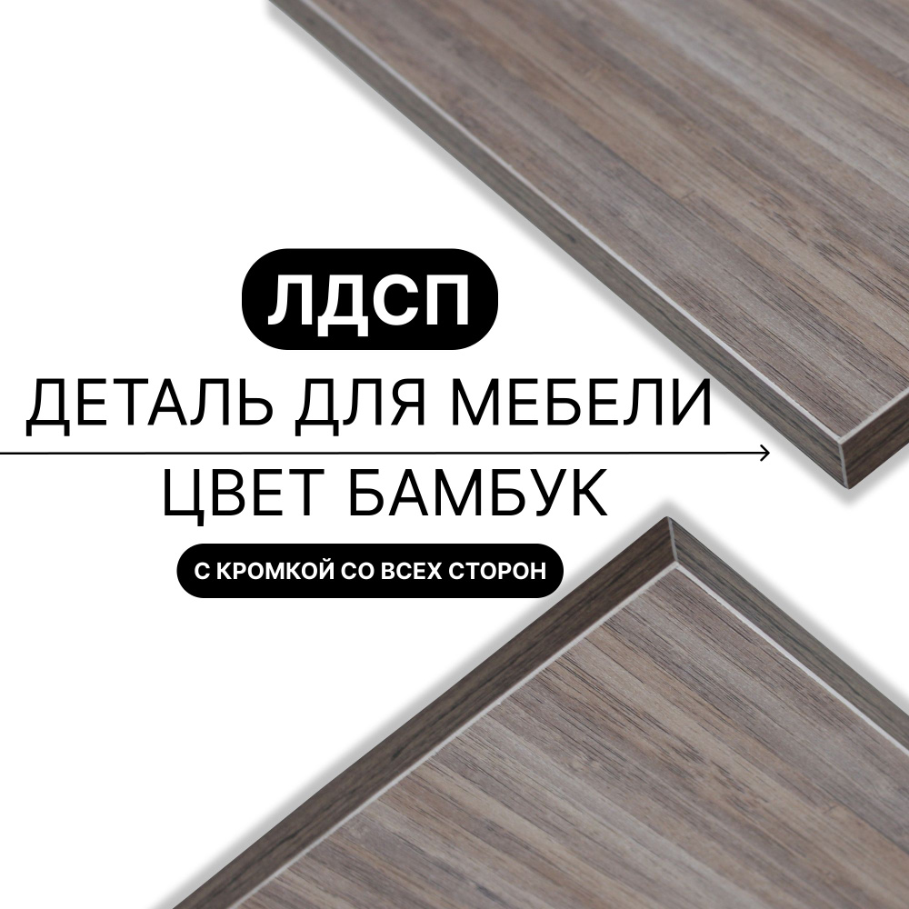 Деталь для мебели ЛДСП щит полка 16 мм 310/750 с кромкой Бамбук 1шт (без креплений)  #1