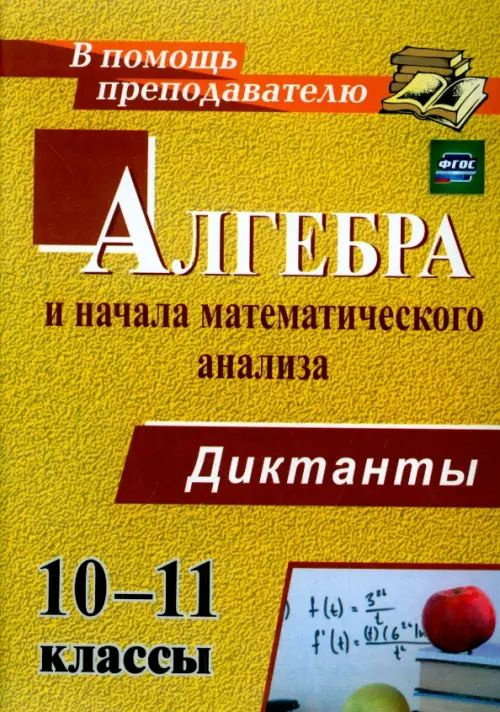 Алгебра и начала математического анализа. 10-11 классы. Диктанты. ФГОС ...