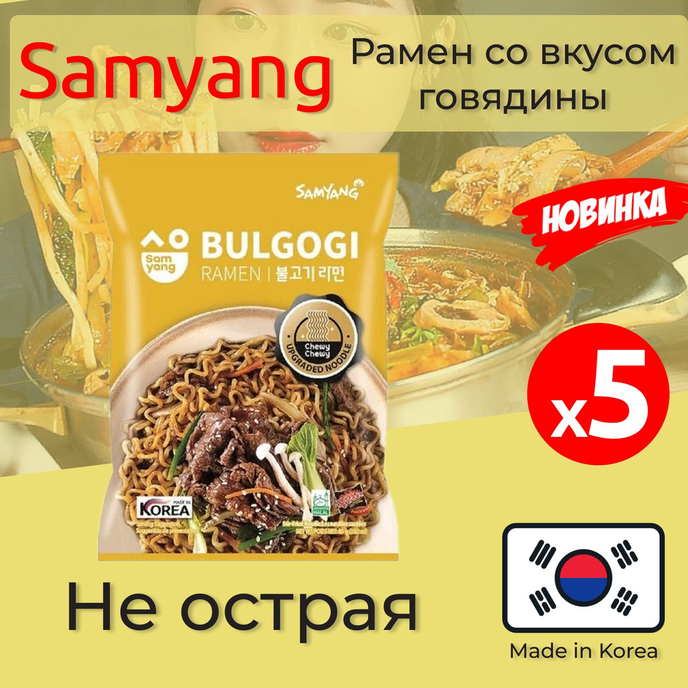 Лапша быстрого приготовления Самьян / Samyang Рамен Бульгоги со вкусом ...