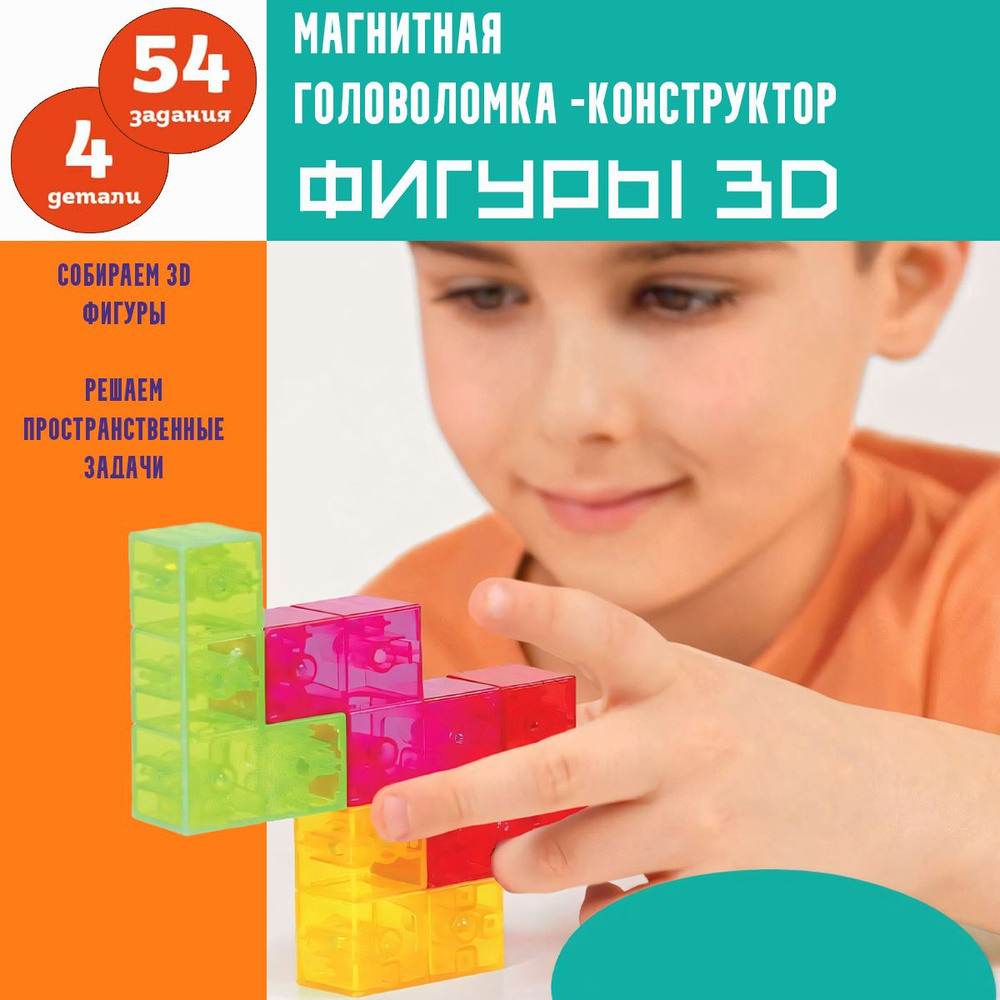 Магнитный конструктор, головоломка, Фигуры 3D ( 4 деталей, 54 карточки ...