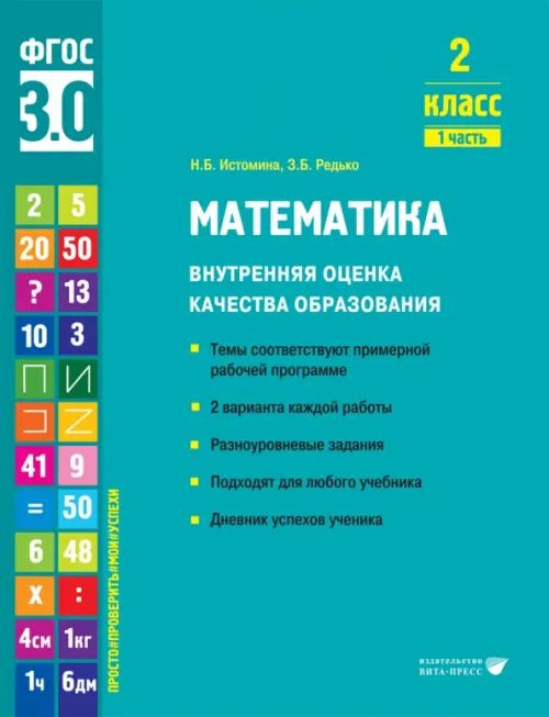 Математика. 2 класс. Учебное пособие. Часть 1 - купить с доставкой по ...
